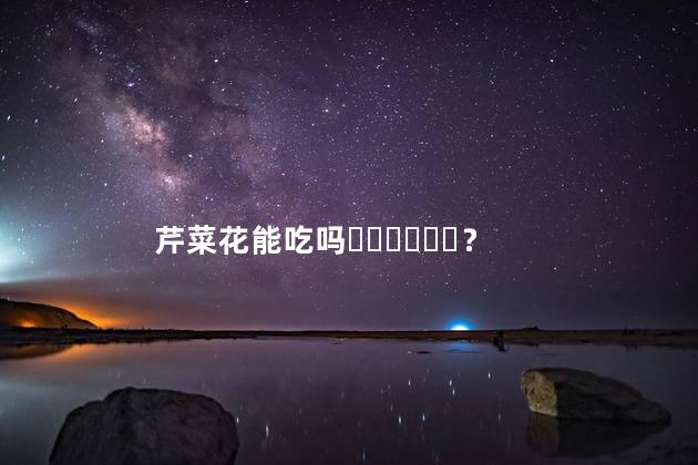 芹菜花能吃吗？